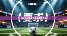 足球比赛中女性选手表现不俗