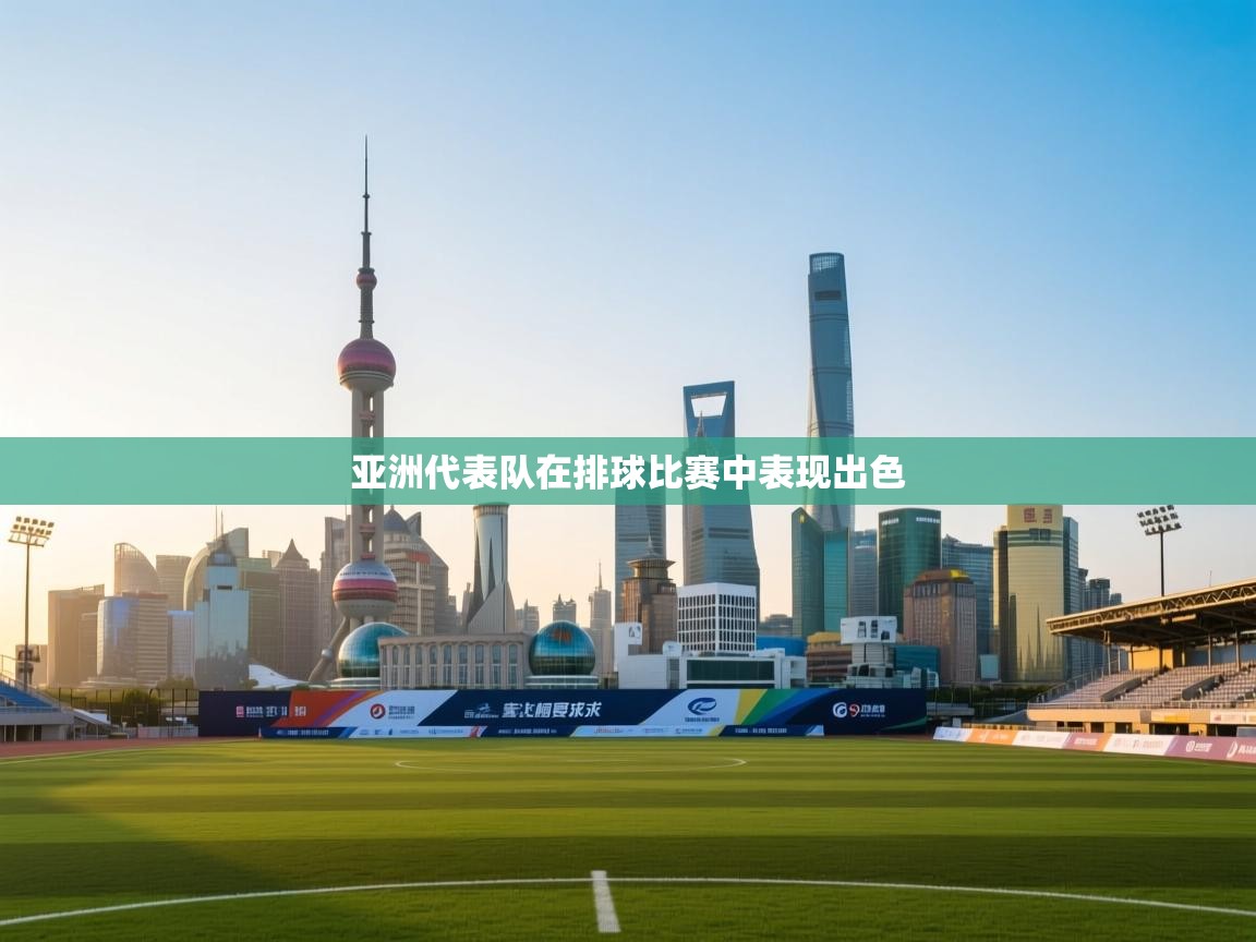 亚洲代表队在排球比赛中表现出色  第1张