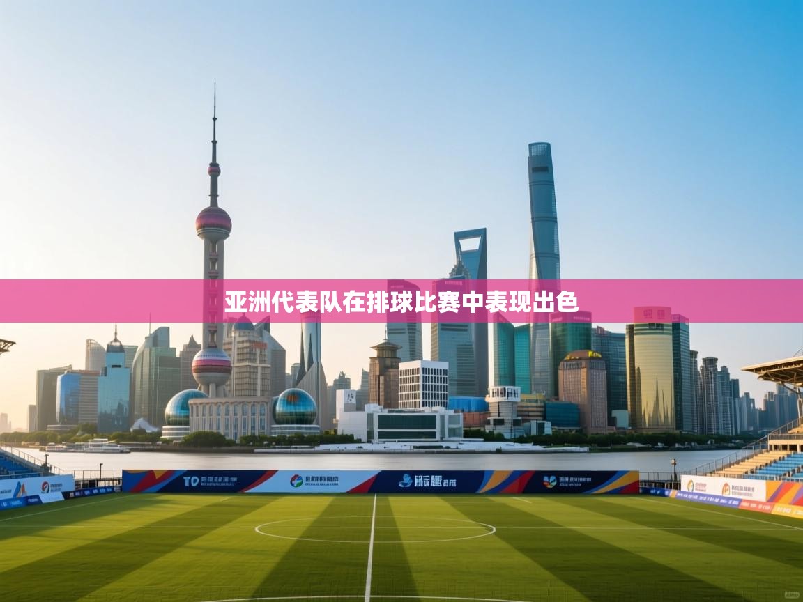 亚洲代表队在排球比赛中表现出色  第2张