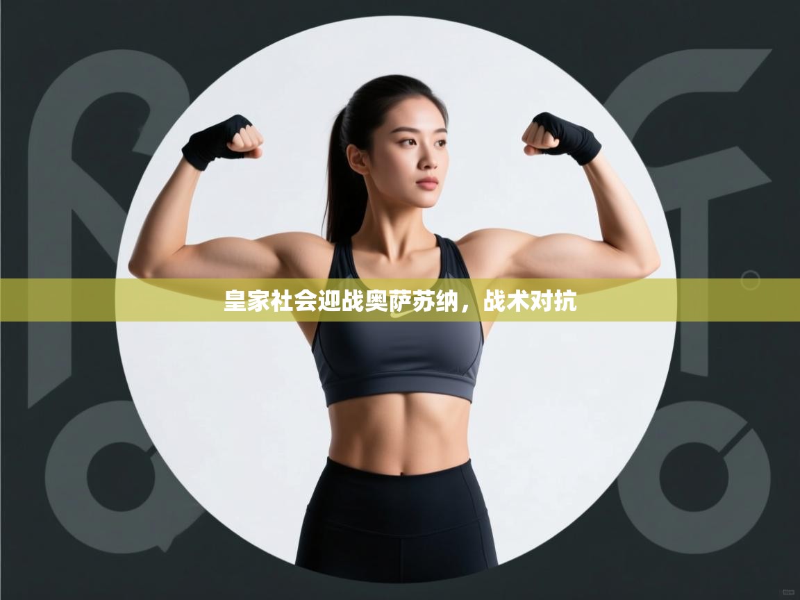 皇家社会迎战奥萨苏纳,战术对抗 第1张