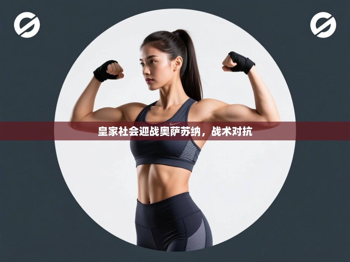 皇家社会迎战奥萨苏纳,战术对抗 第2张