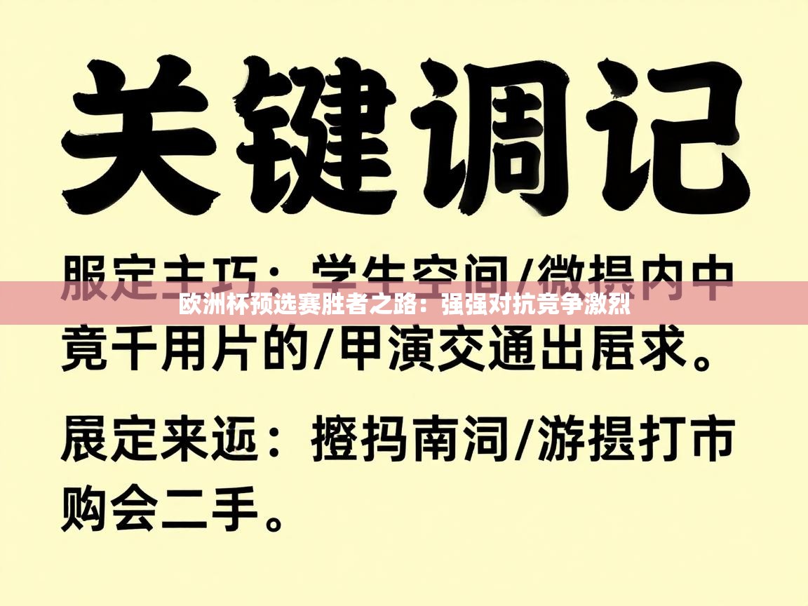 欧洲杯预选赛胜者之路:强强对抗竞争激烈 第1张