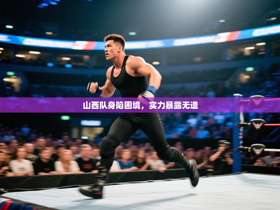 山西队身陷困境，实力暴露无遗  第2张