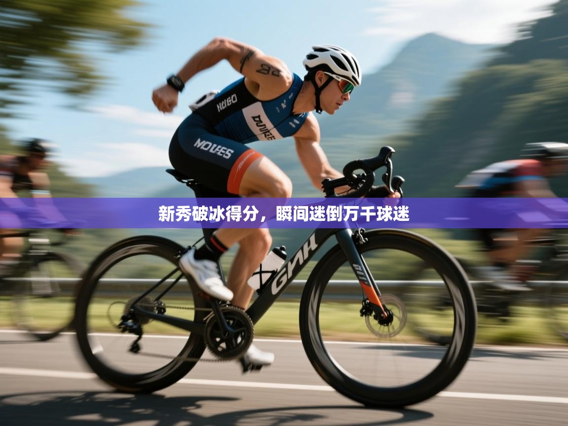 新秀破冰得分，瞬间迷倒万千球迷  第1张