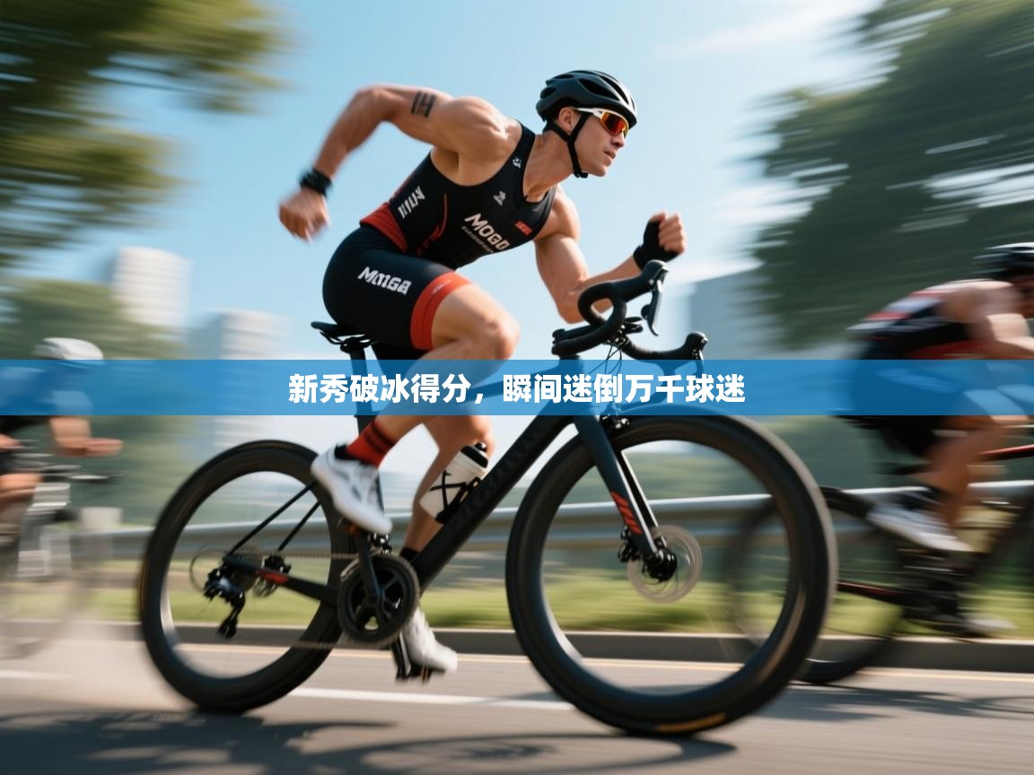 新秀破冰得分，瞬间迷倒万千球迷  第2张