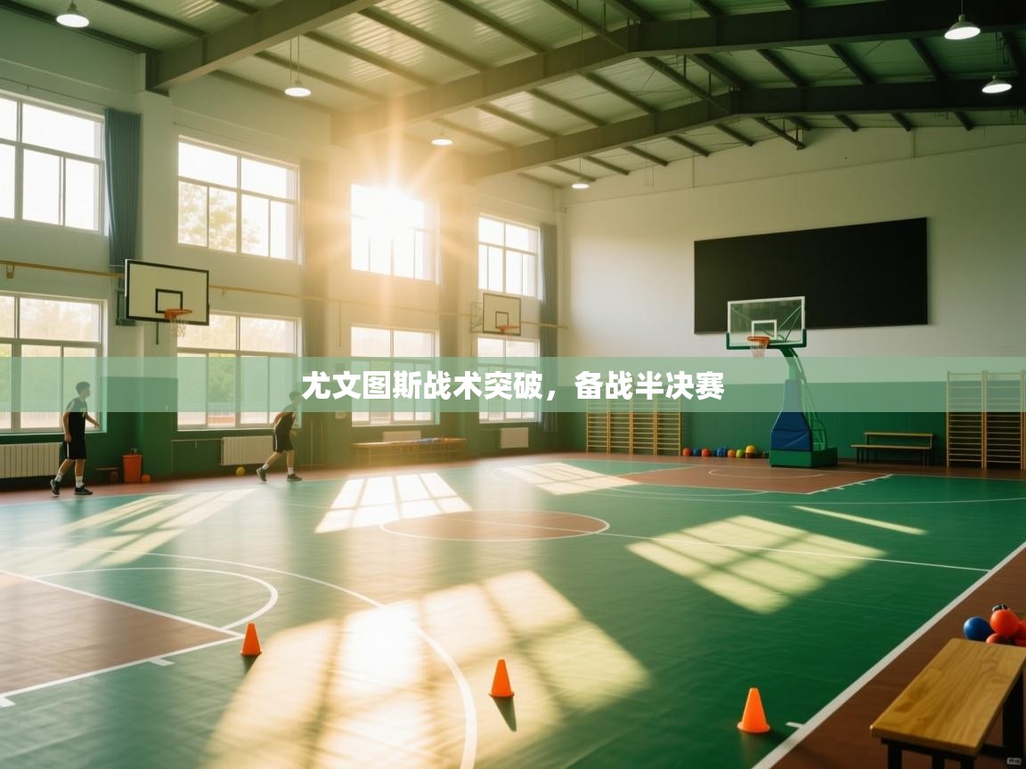 尤文图斯战术突破，备战半决赛  第2张