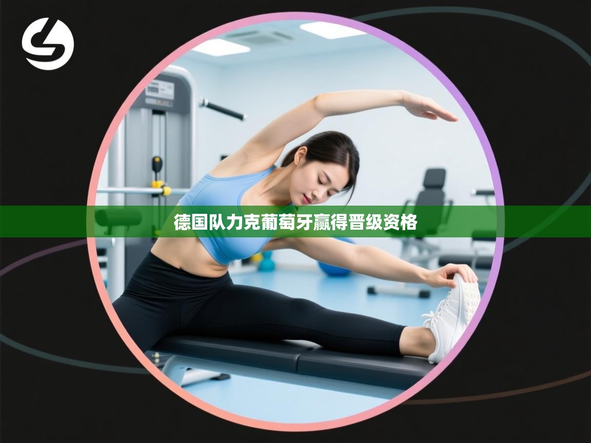 德国队力克葡萄牙赢得晋级资格  第2张