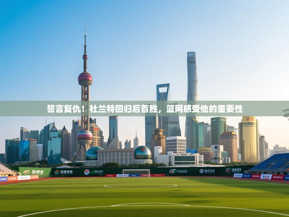 誓言复仇！杜兰特回归后首胜，篮网感受他的重要性  第2张