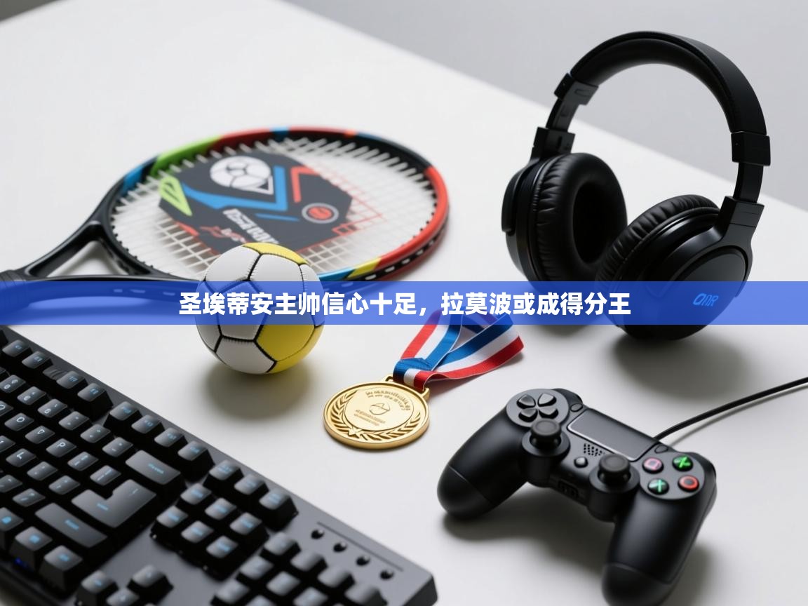 圣埃蒂安主帅信心十足，拉莫波或成得分王  第1张