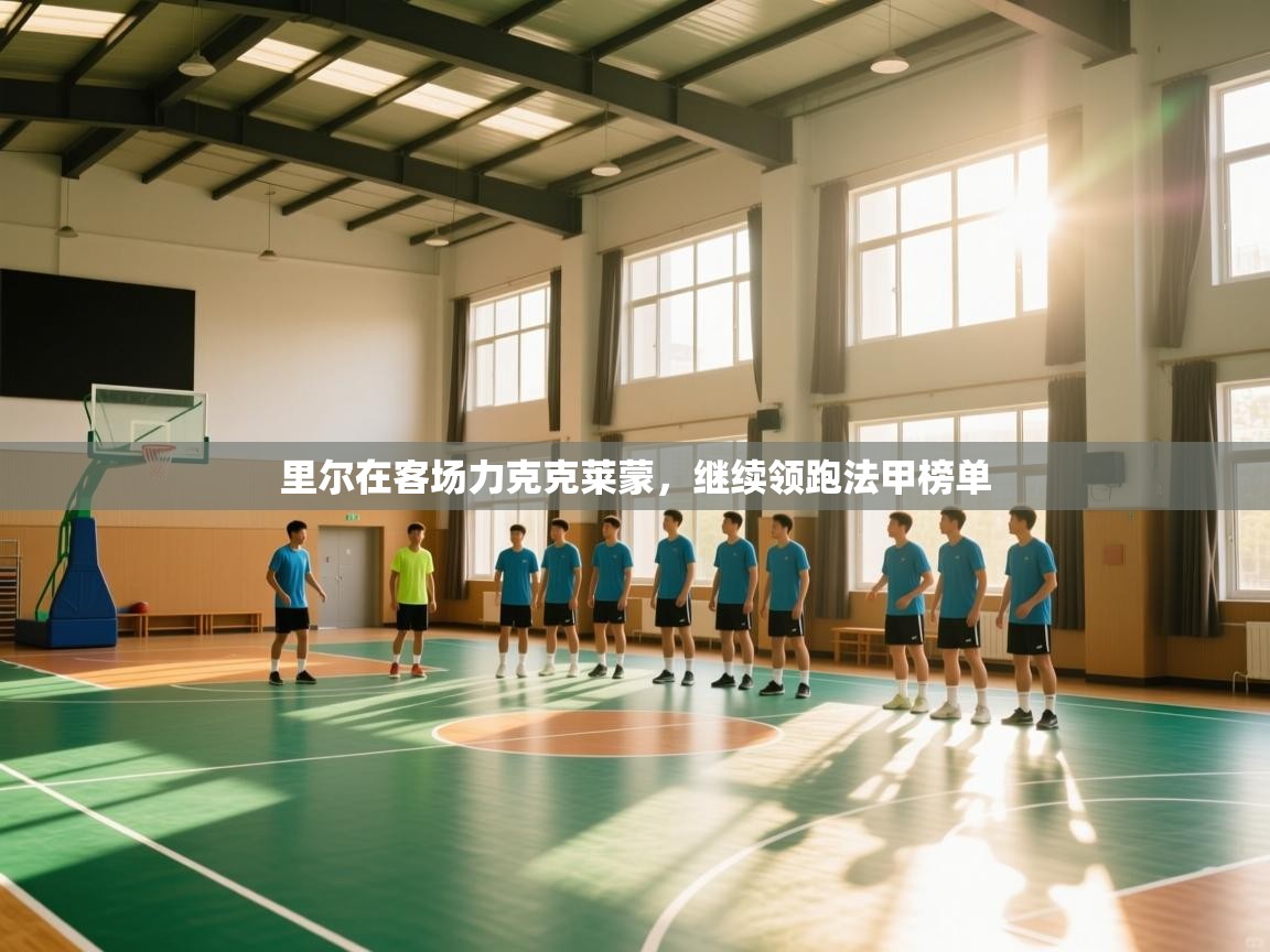 里尔在客场力克克莱蒙,继续领跑法甲榜单 第2张