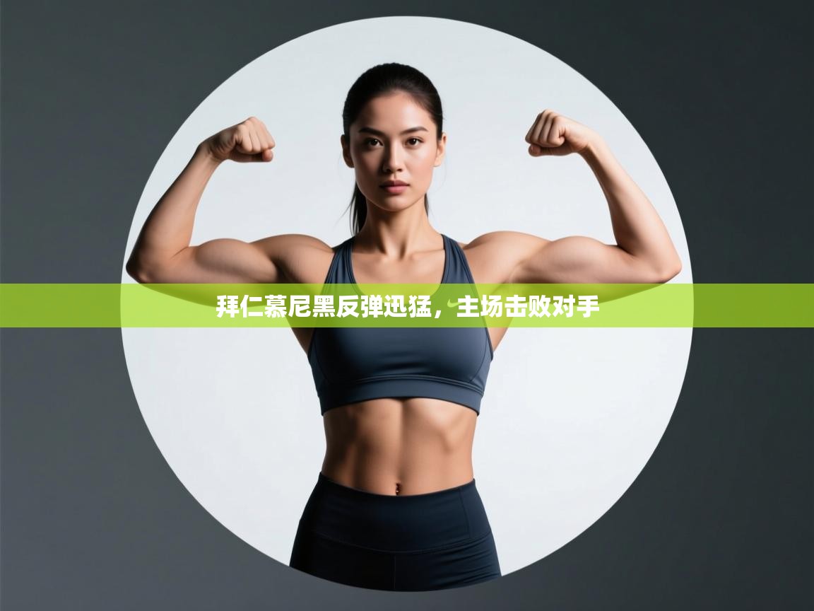 拜仁慕尼黑反弹迅猛,主场击败对手 第2张