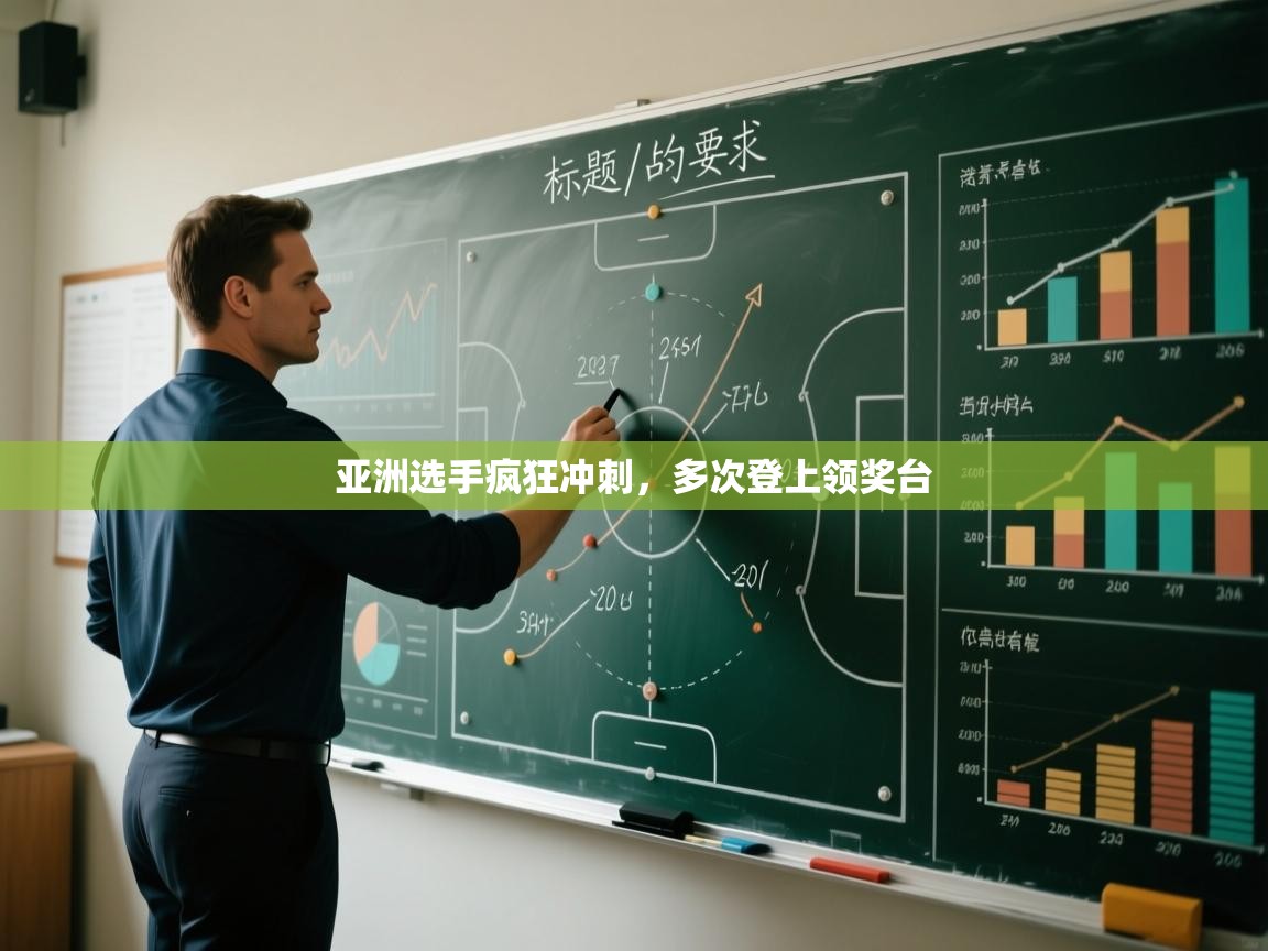 亚洲选手疯狂冲刺,多次登上领奖台 第2张