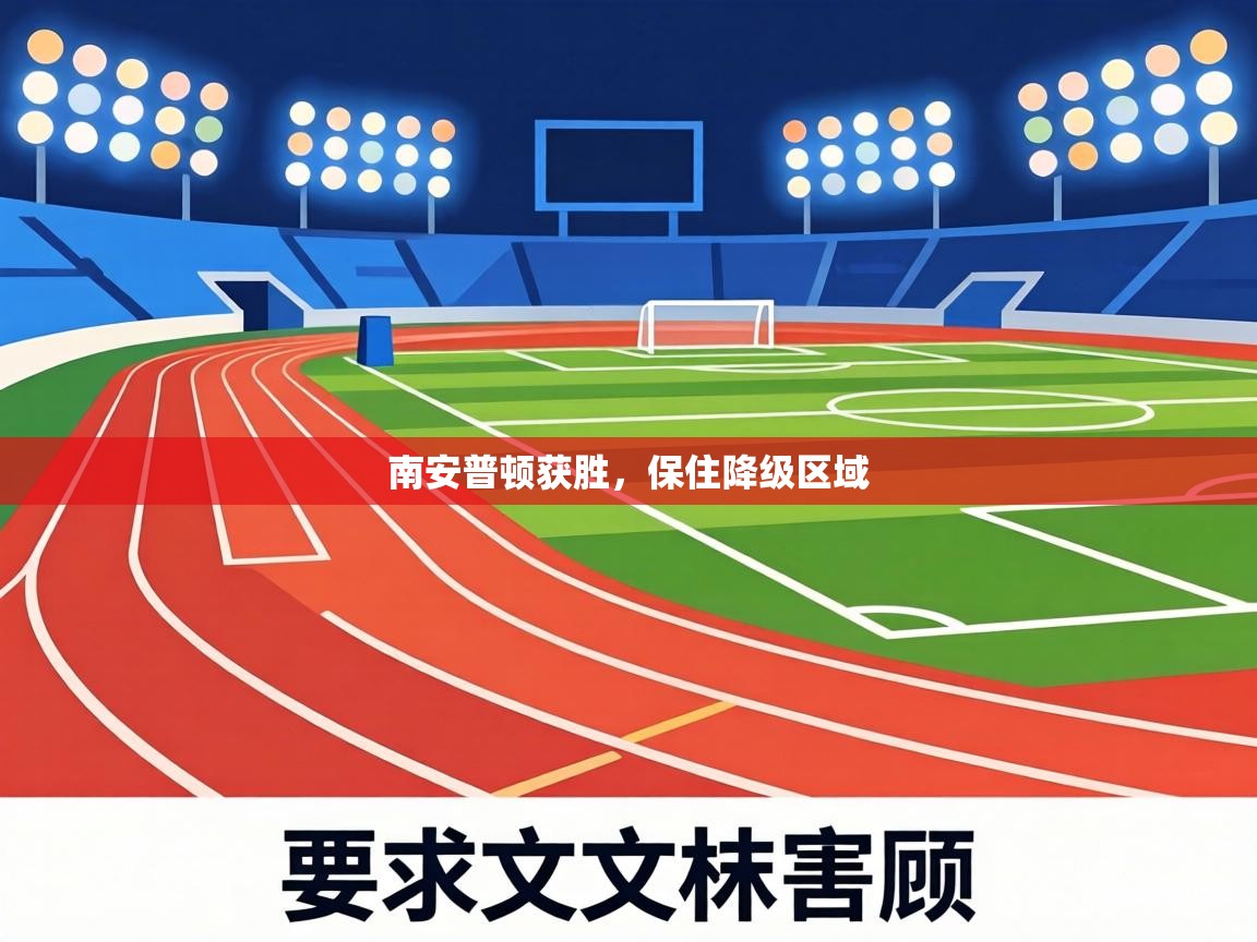 南安普顿获胜,保住降级区域 第1张