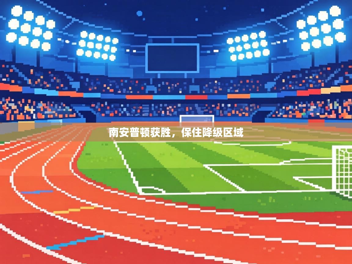 南安普顿获胜,保住降级区域 第2张