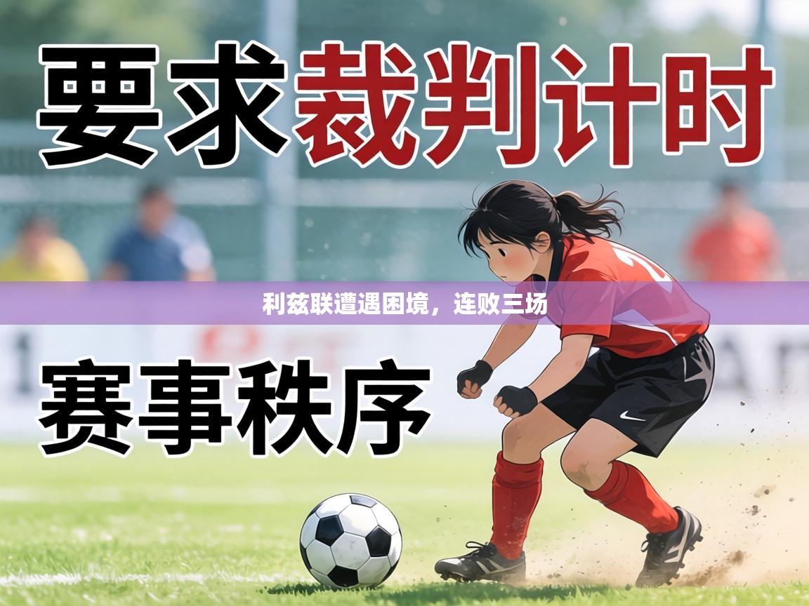 利兹联遭遇困境,连败三场 第2张