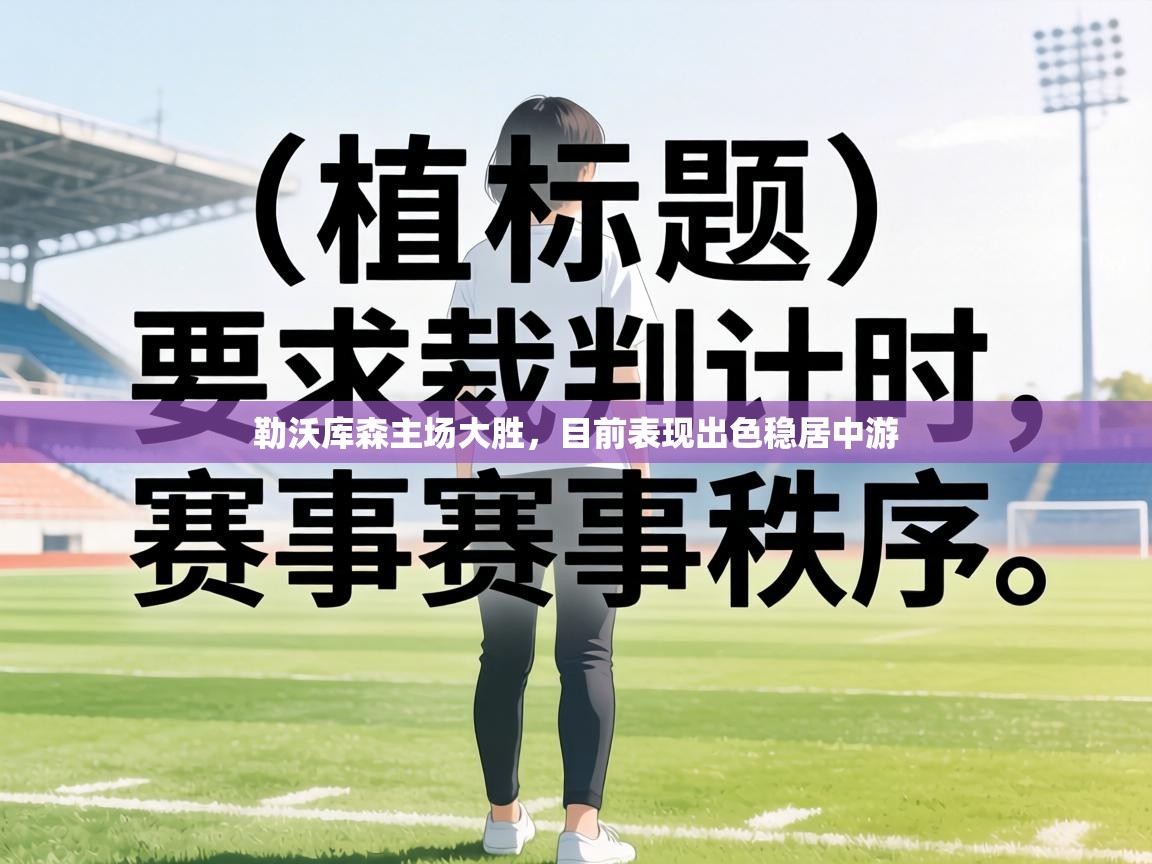 勒沃库森主场大胜,目前表现出色稳居中游 第1张