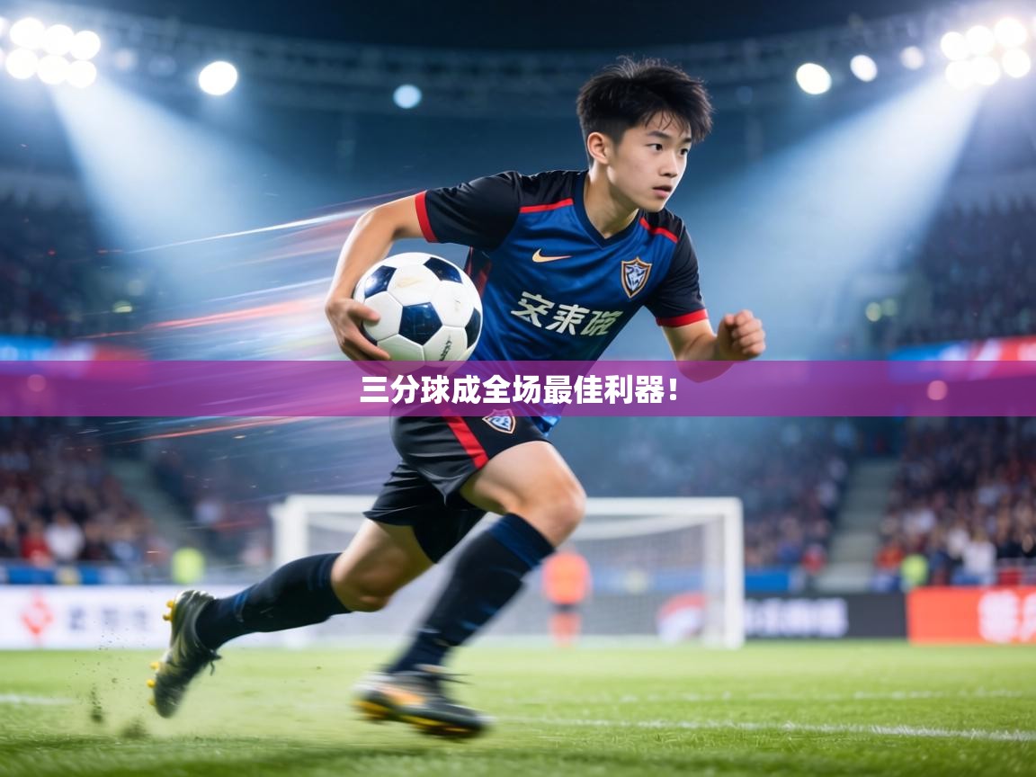 三分球成全场最佳利器！  第2张