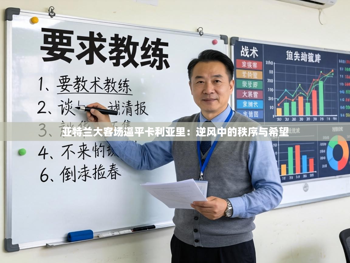 亚特兰大客场逼平卡利亚里：逆风中的秩序与希望  第1张