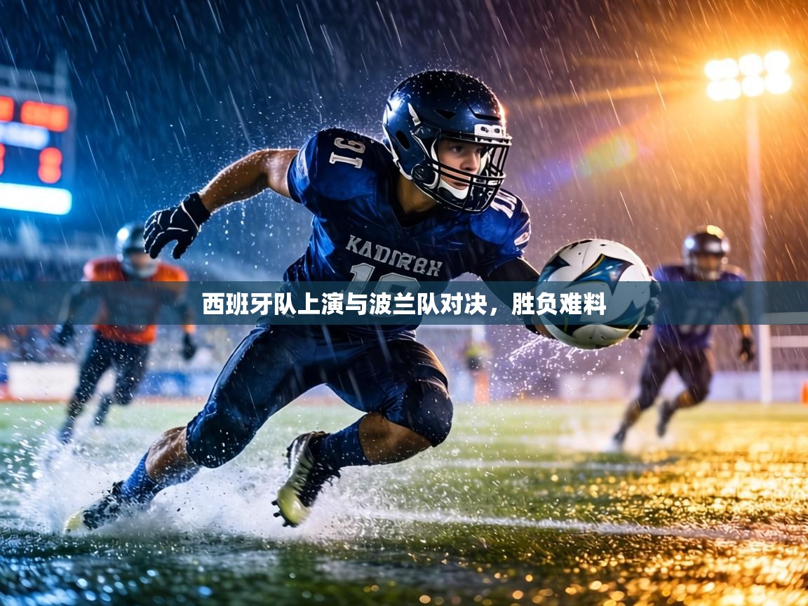 西班牙队上演与波兰队对决，胜负难料  第1张